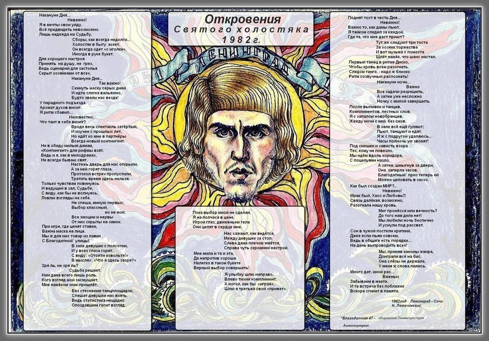 Откровения Святого холостяка