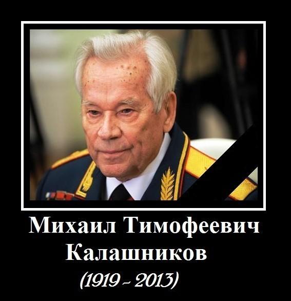 На смерть Михаила Калашникова