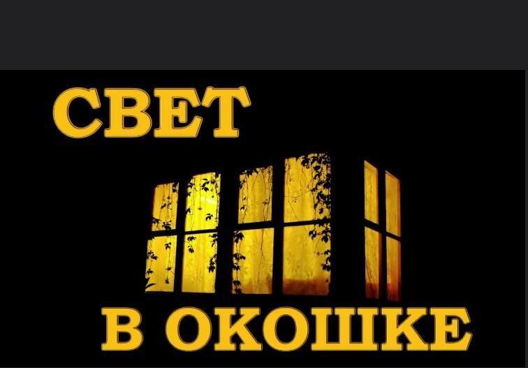 Свет в окошке!!!