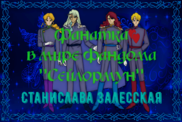 Фанатка в мире фандома