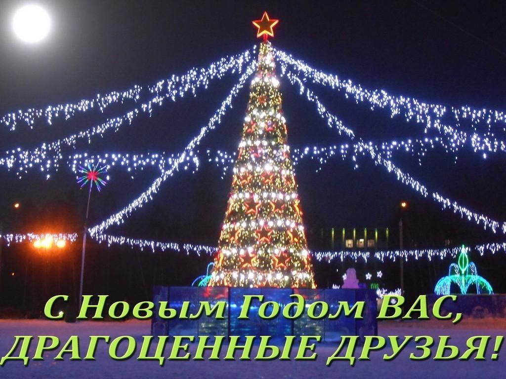 С Новым Годом ВАС, ДРУЗЬЯ!