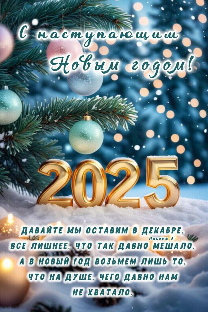 С Новым счастьем!