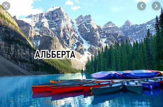В далёкой Альберте.
