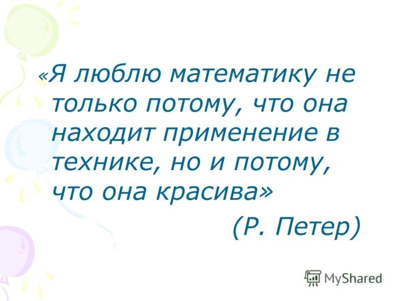 Любимая математика. Я люблю математику. Я люблю математику картинки. Я люблю математику потому что. Не люблю математику.