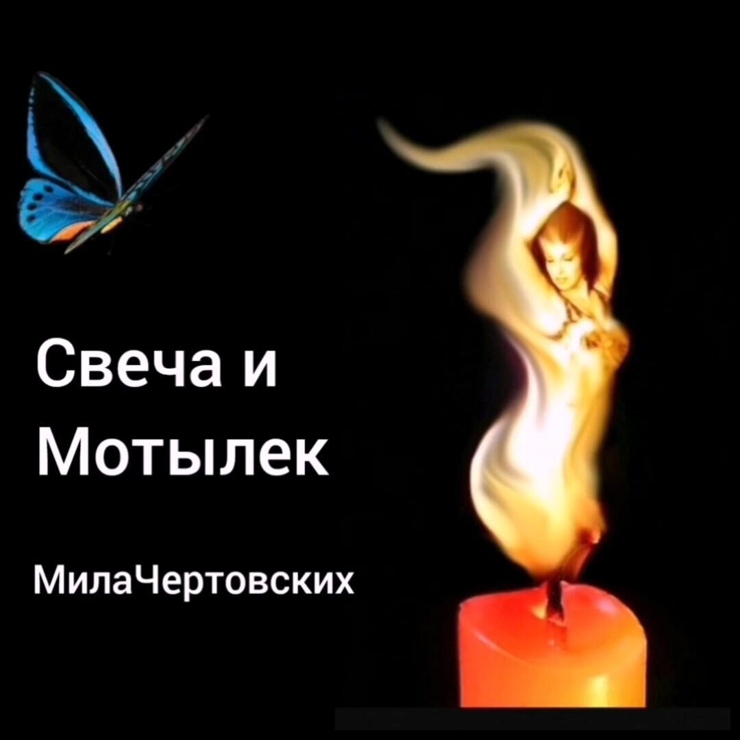 Мотылёк и свеча