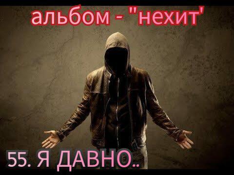 55. Я ДАВНО..