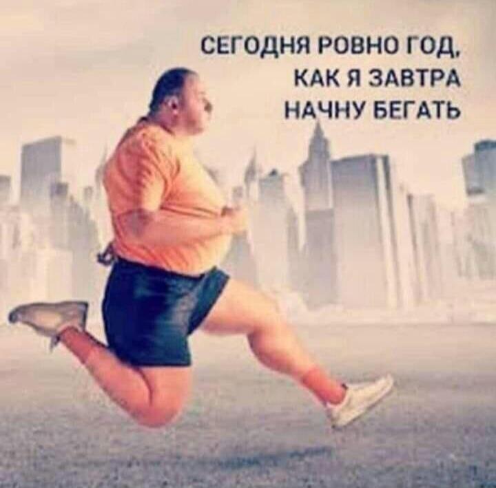 Что... бежим?