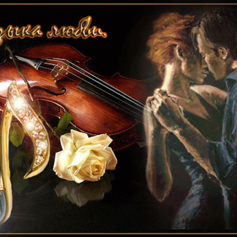 А я пою про любовь. Музыкальный вечер. Волшебный вечер. Скрипач романтика. Романтик со скрипачом.