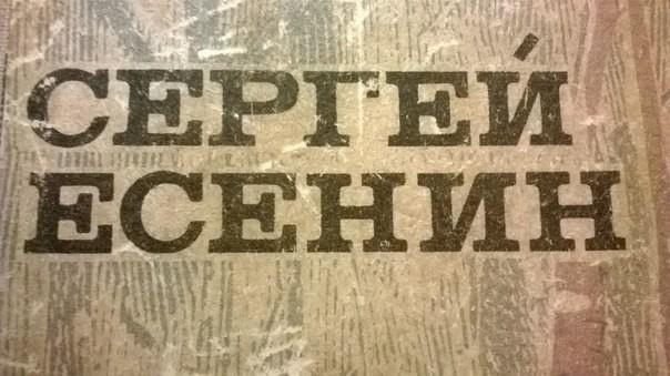 Есенину