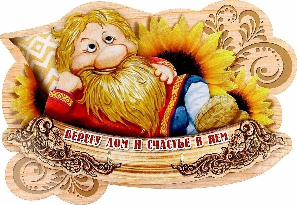 Про домового