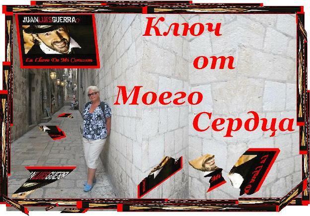 Ключ от Моего Сердца - La Llave De Mi Corazon