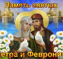 О ПЕТРЕ И ФЕВРОНИИ. Ч.2.