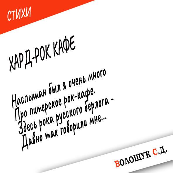 Хард-рок кафе (Заметки рок-путешественника, серия_12)