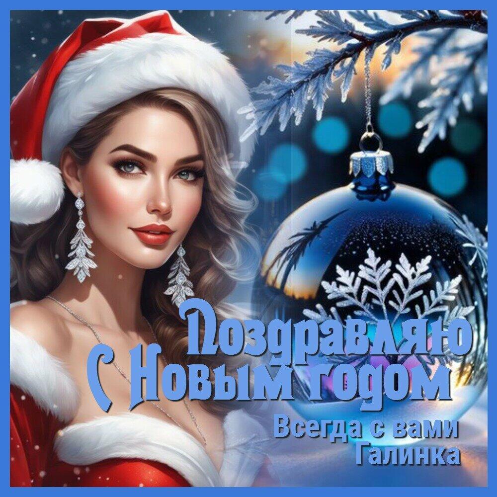 Поздравляю Всех с наступающим Новым годом !!!