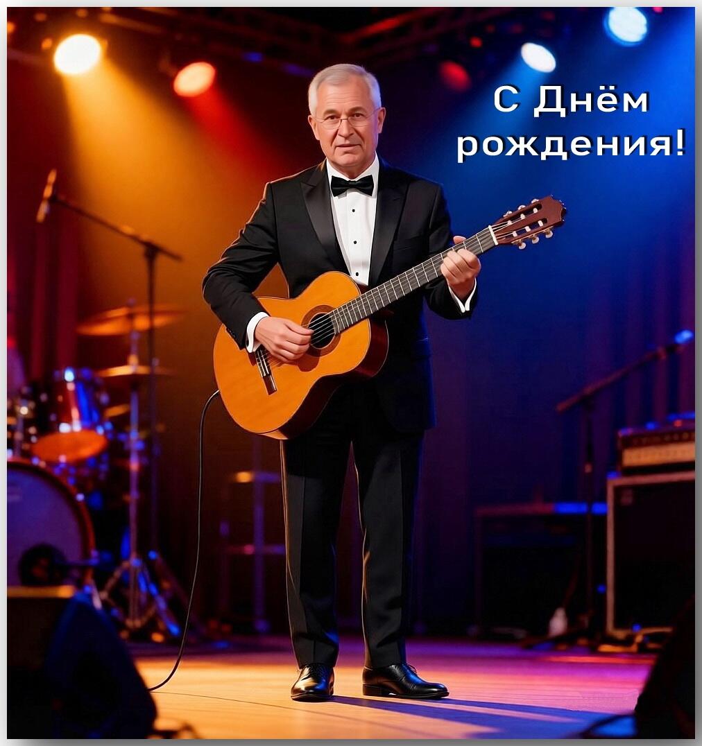 С Днём рожденья, Константин!