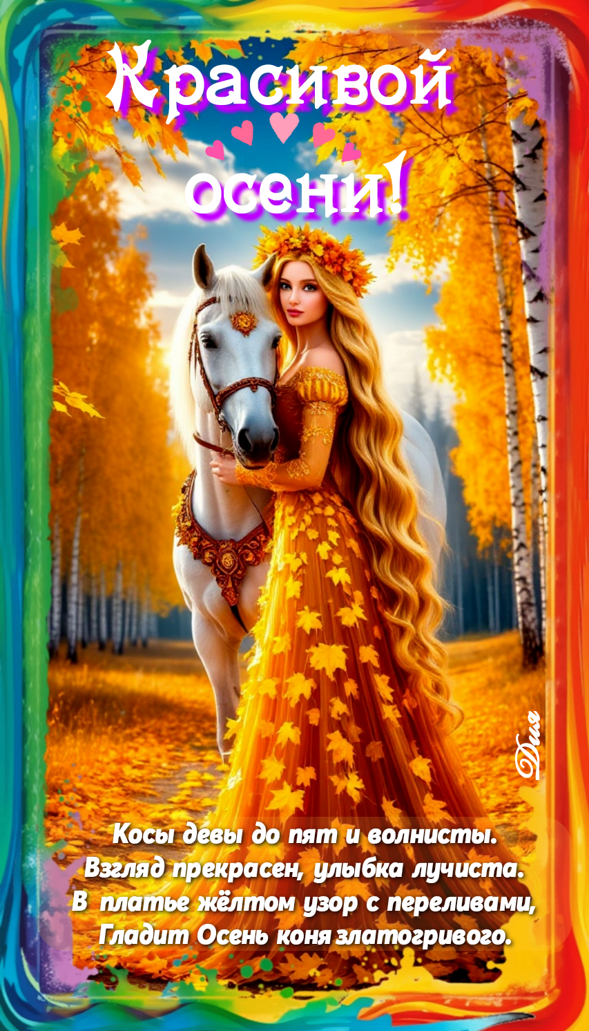 Осень Златовласка - пейзажная лирика