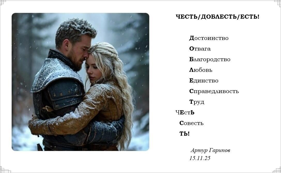 ЧЕСТЬ/ДОБЛЕСТЬ/ЕСТЬ!