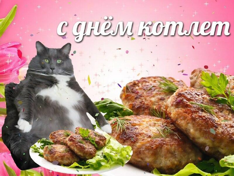 Котлете - ура!