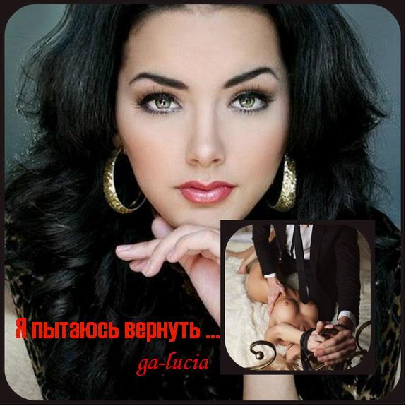 Я стараюсь вернуть тебе ночи, ... ( 18 +++++ ) Для взрослых ....