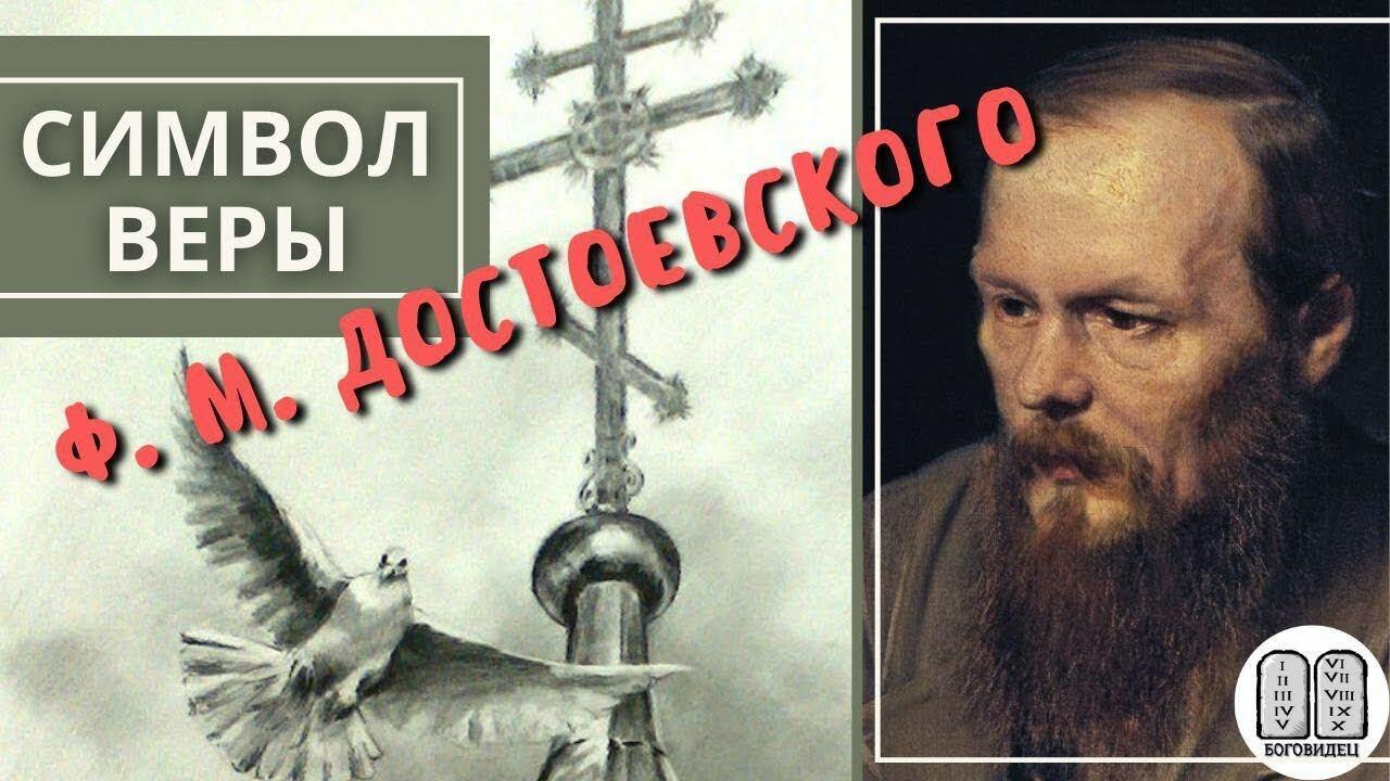Символ веры Ф. М. Достоевского