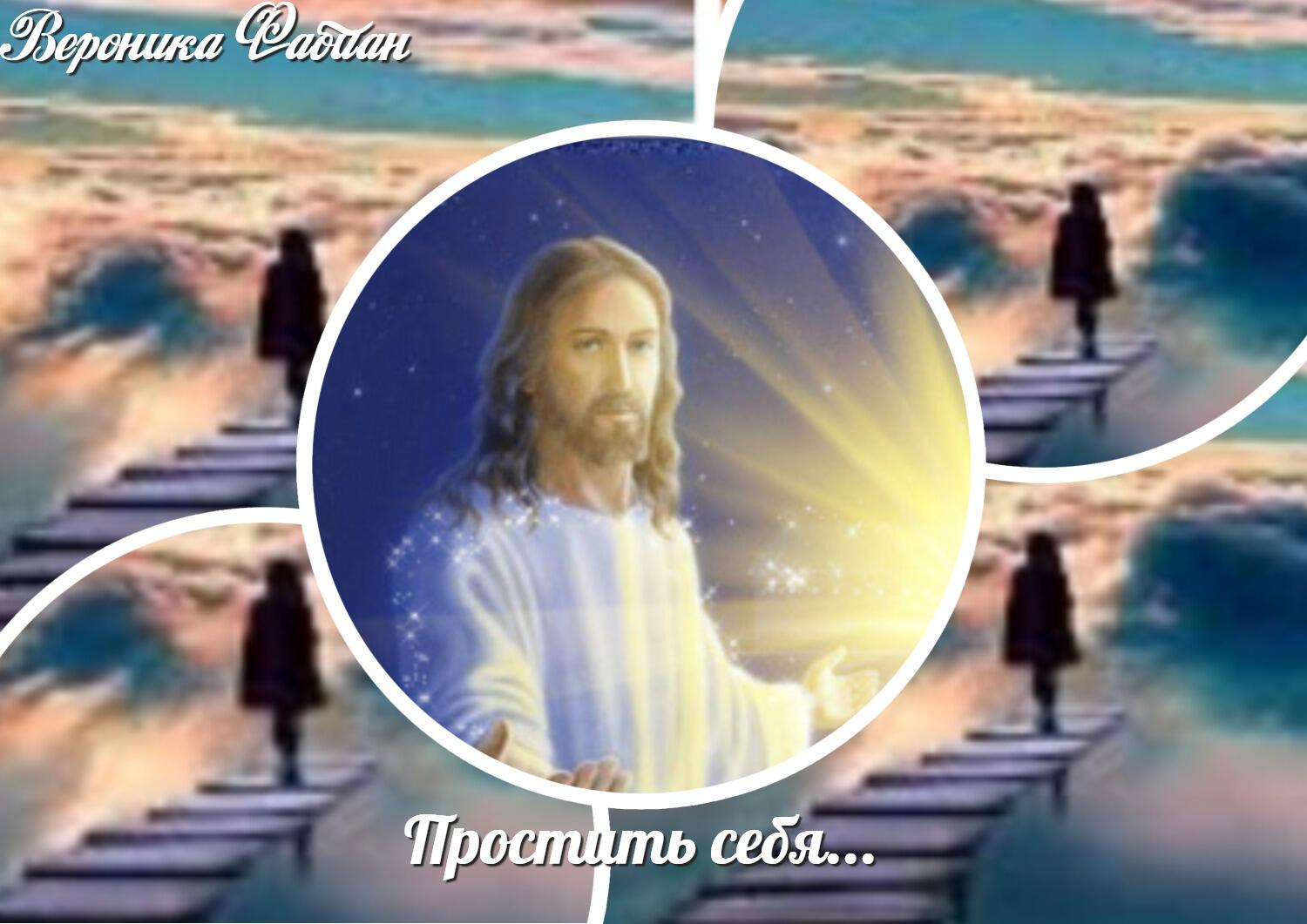 Простить себя... Притча