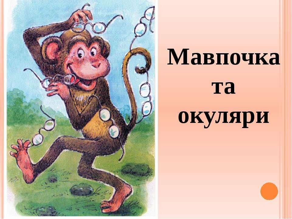 Мавпочка та окуляри. ДвуХстишье