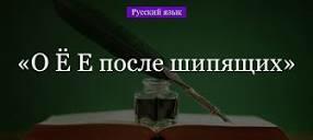 О, Е, Ё после шипящих и Ц во всех частях речи
