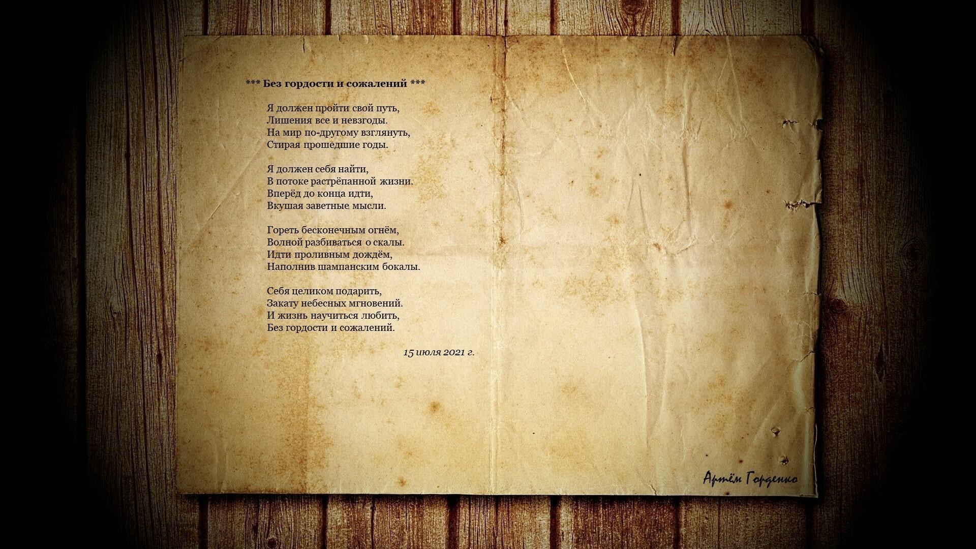 Без гордости и сожалений