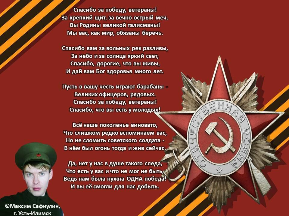 Спасибо за победу, Ветераны!