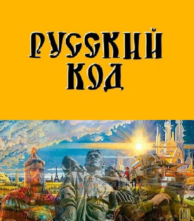 Русский код