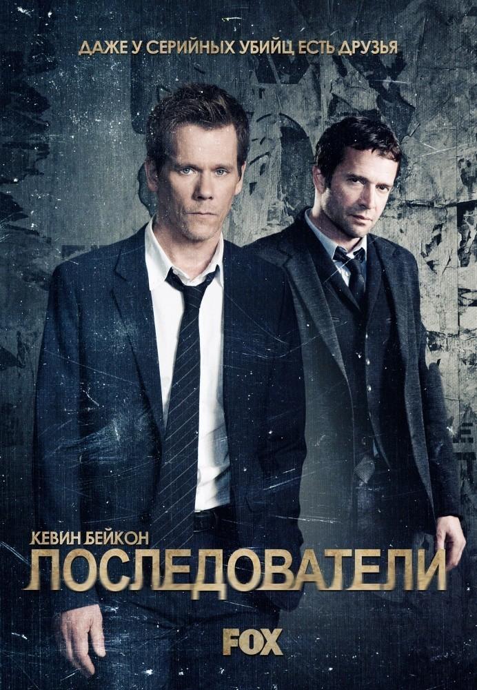 Отзыв на сериал Последователи. 2013-2015