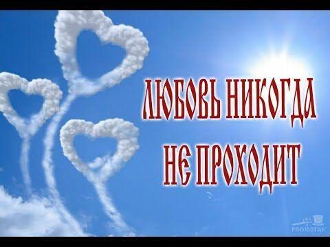 Любовь не проходит...