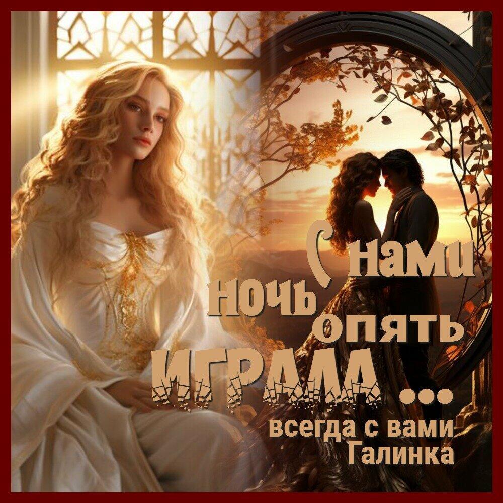 С нами ночь опять играла, Галинка Багрецова