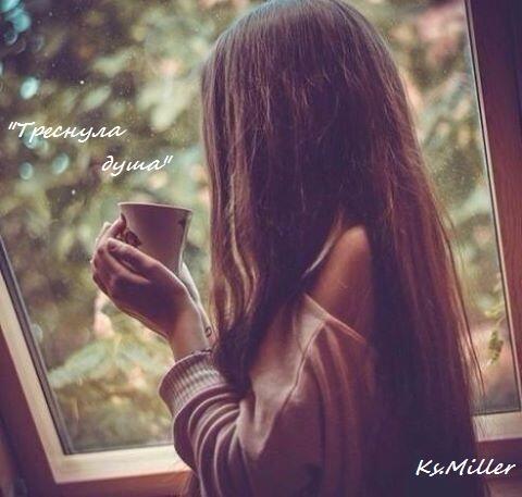 Треснула душа