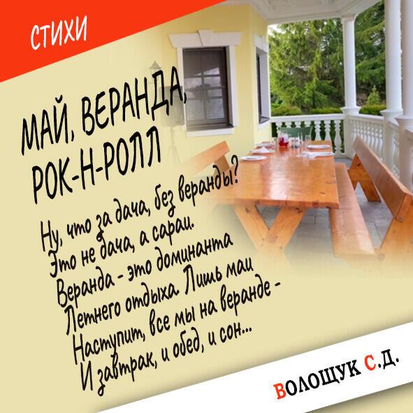 Май, веранда, рок-н-ролл