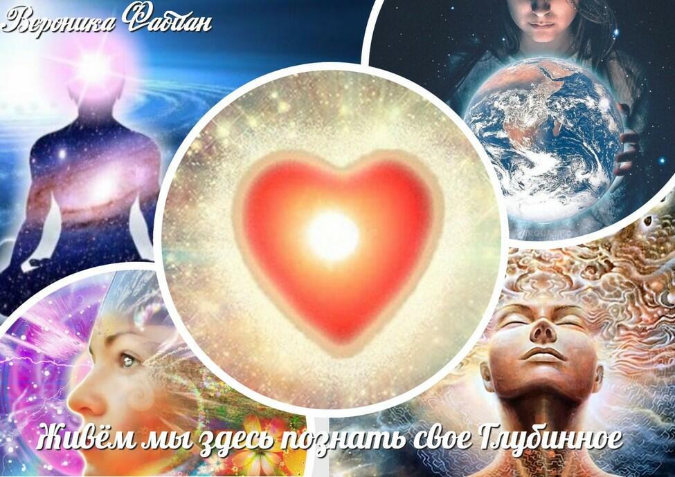 Живём мы здесь - познать своё глубинное...