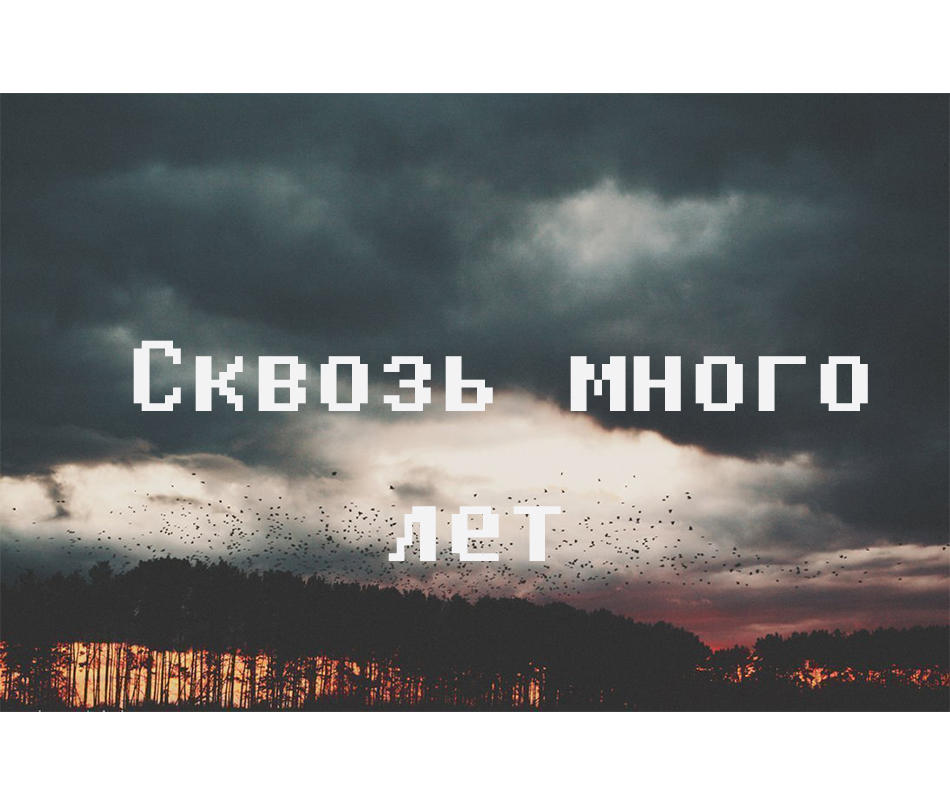 Сквозь много лет