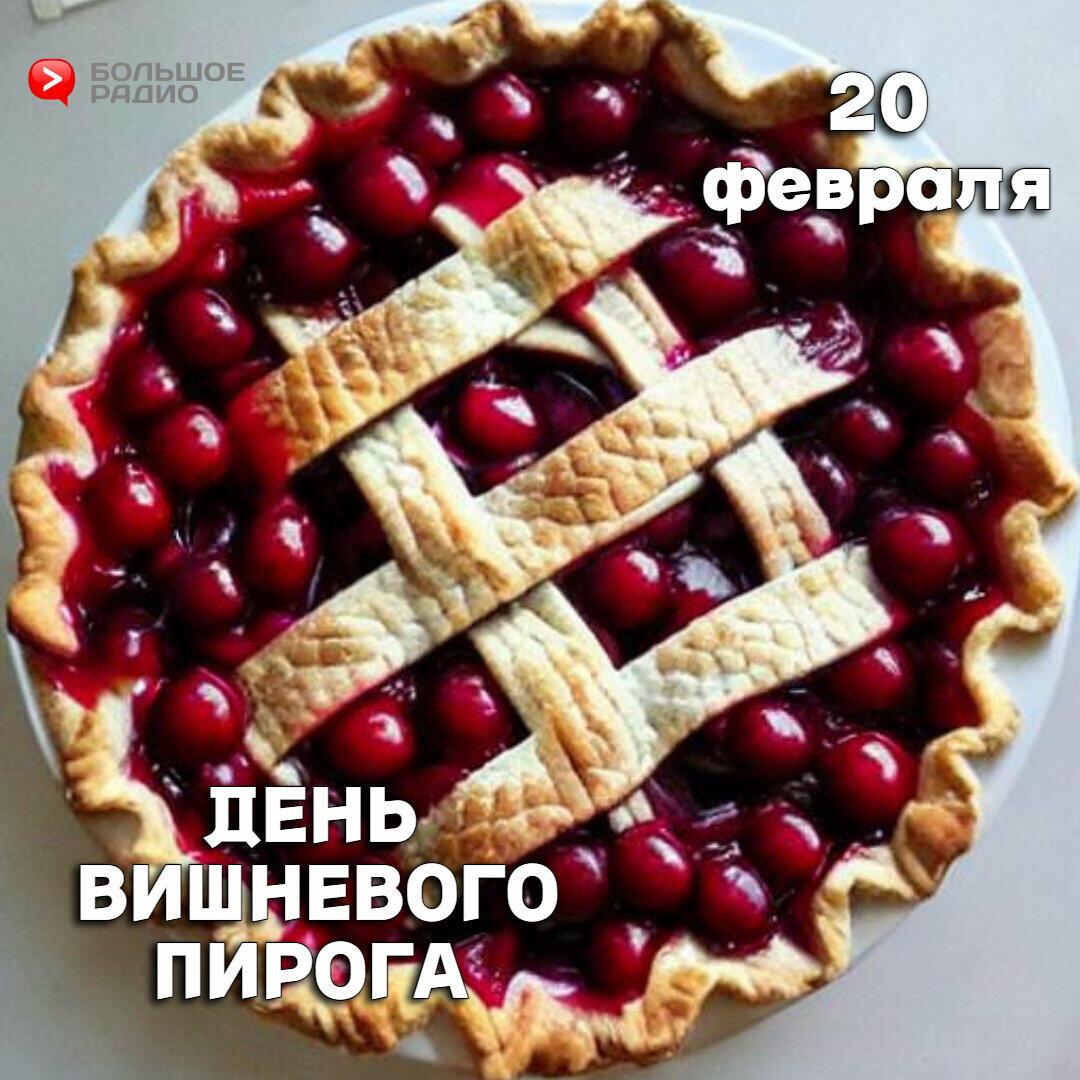 Вишнёвый Пирог!!!