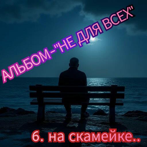 6. НА СКАМЕЙКЕ.. 