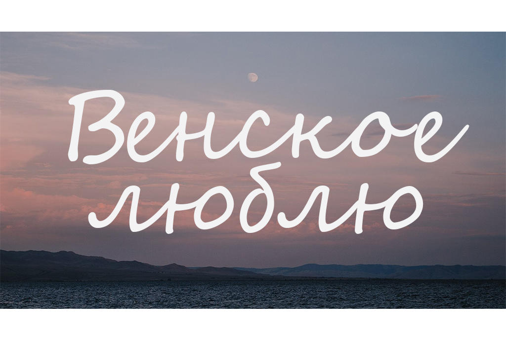 Венское люблю