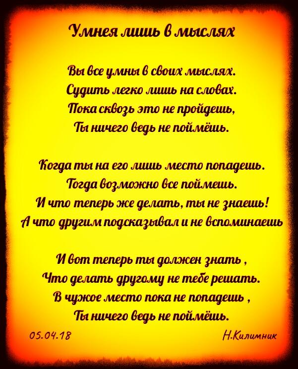 Умнея лишь в мыслях