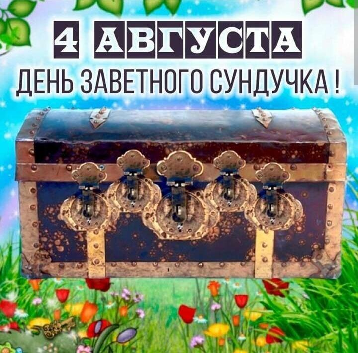 Заветный Сундук