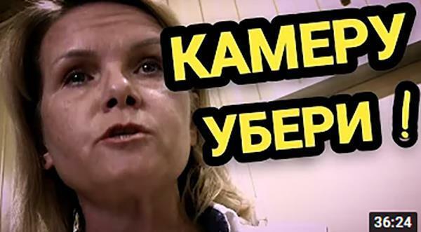 Камеру убери!