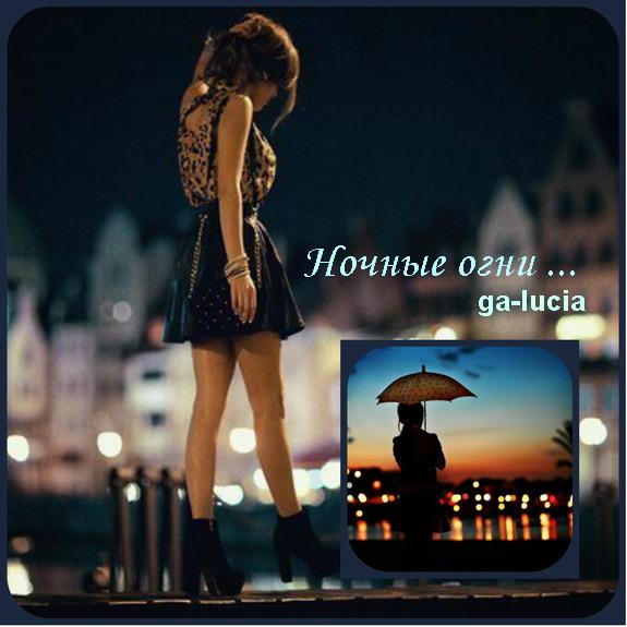 НОЧНЫЕ ОГНИ ..( Совместно с istorik-krasnodar ) Спасибо !!!