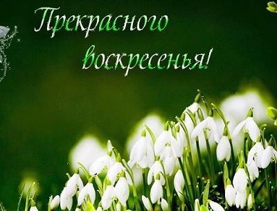 Воскресенье