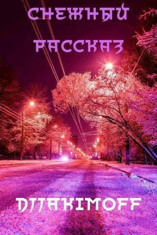 Снежный рассказ
