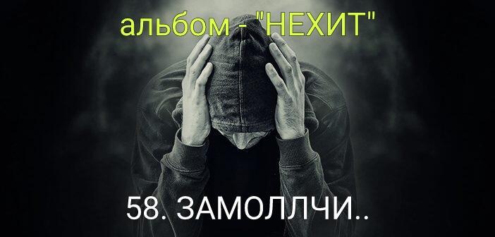 58. ЗАМОЛЧИ..