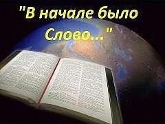 СЛОВО БОЖЬЕ