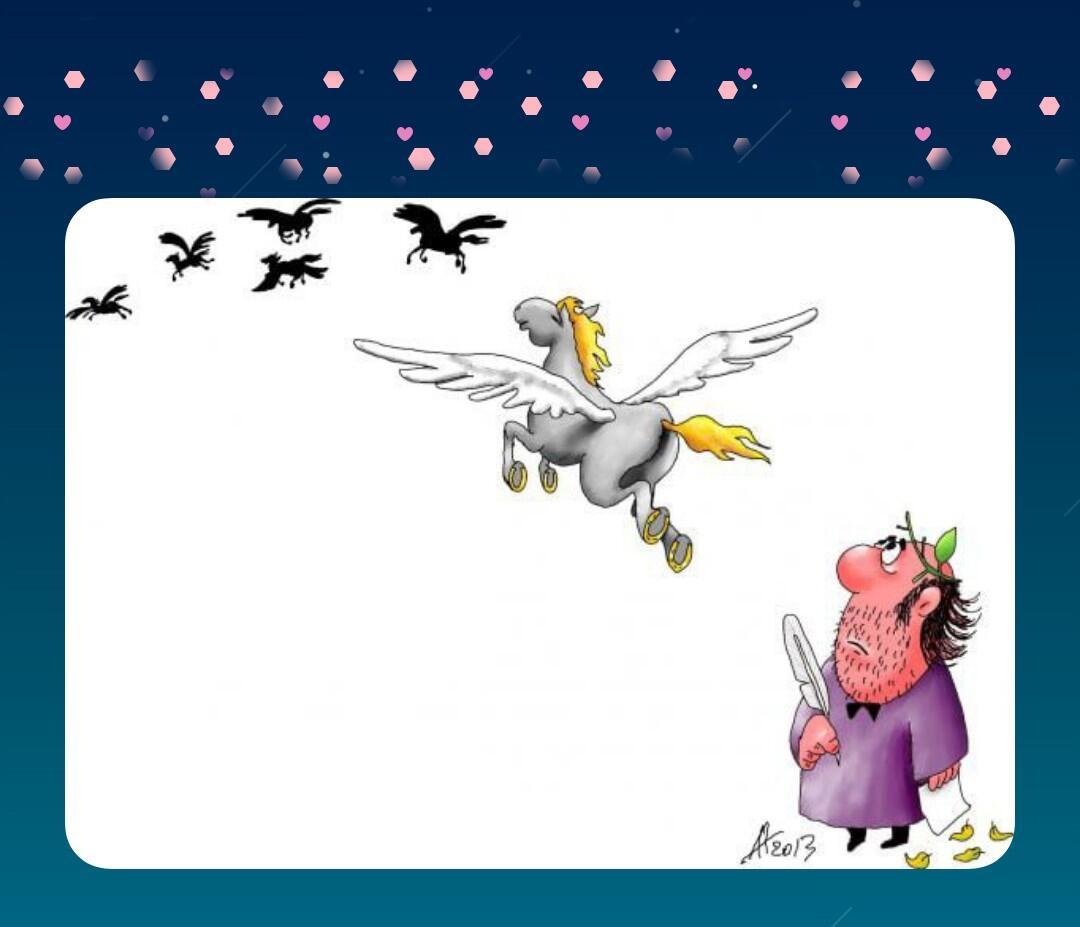 Ну , что Поэты, полетели...