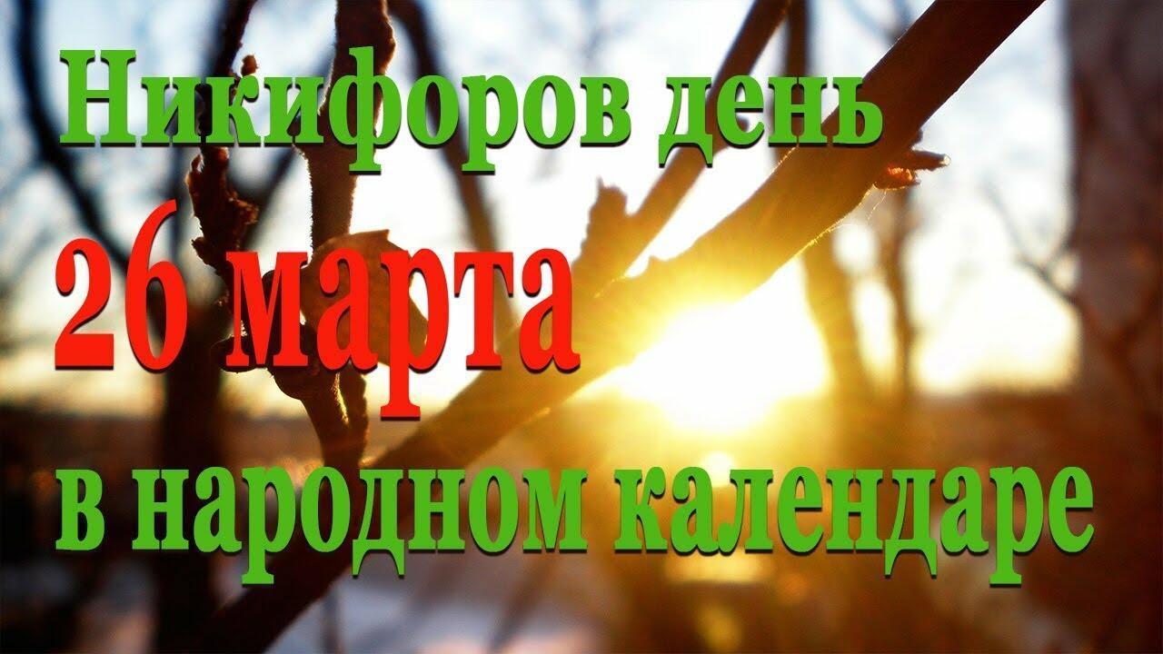 26 МАРТА - Никифоров день - Родительская суббота